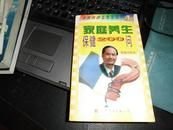 家庭養(yǎng)生保健200問