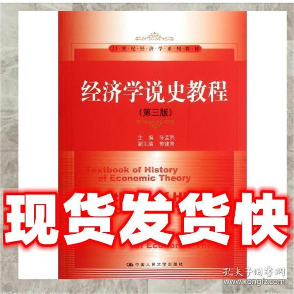 经济学说史教程（第3版）/21世纪经济学系列教材