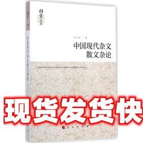 中国现代杂文散文杂论 姚春树　著 人民出版社 9787010138800