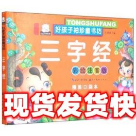 《发货快》好孩子袖珍童书坊：三字经 胡媛媛 湖北美术出版社