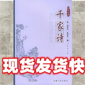 千家诗—双色图文传世经典 （宋）刘克庄 等编 安徽人民出版社