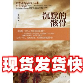 沉默的骸骨 于左著 广西人民出版社 9787219077245