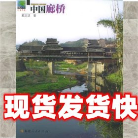 中国廊桥 戴志坚 著 福建人民出版社 9787211050123