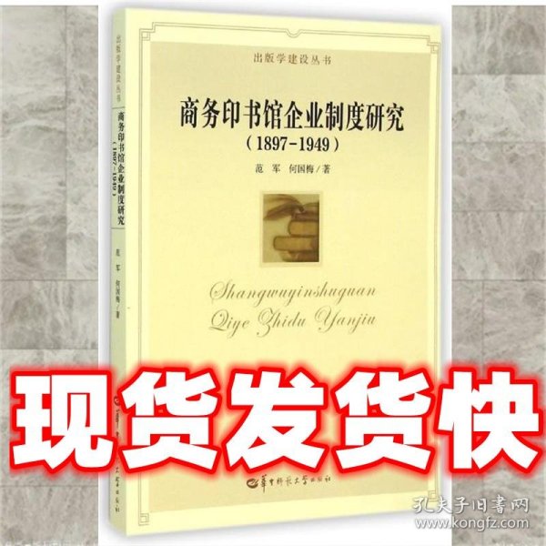 出版学建设丛书：商务印书馆企业制度研究（1897-1949）