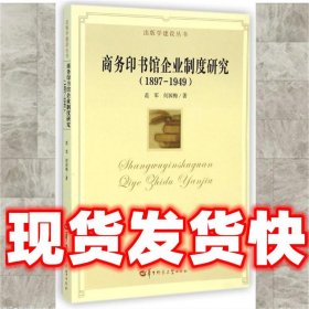 出版学建设丛书：商务印书馆企业制度研究（1897-1949）