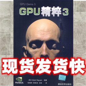 GPU精粹3  (美)阮亚　编著,杨柏林,陈根浪,王聪　译 清华大学出版