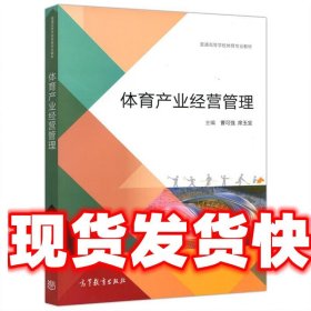 体育产业经营管理/普通高等学校体育专业教材