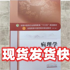 病理学 刘春英 编 中国中医药出版社 9787513254342