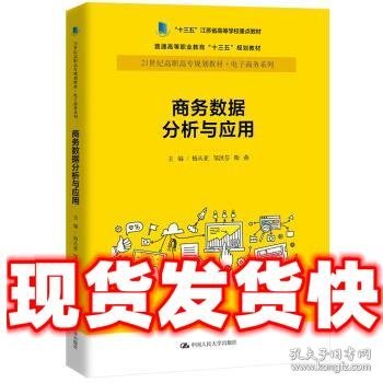 商务数据分析与应用杨从亚21世纪高职高专规划教材电子商务系列;十三五江苏省高等学校重点教材 