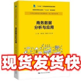 商务数据分析与应用杨从亚21世纪高职高专规划教材电子商务系列;十三五江苏省高等学校重点教材 