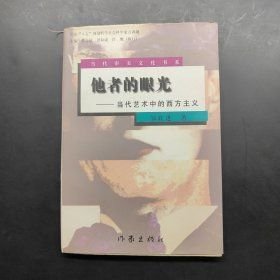 他者的眼光