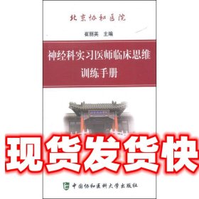 神经科实习医师临床思维训练手册