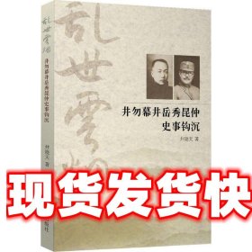 乱世云烟:井勿幕、井岳秀昆仲史事钩沉 井晓天 著 中国文史出版社