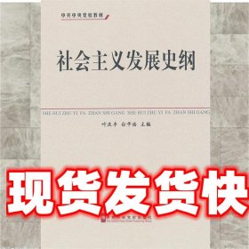 中共中央党校教材：社会主义发展史纲