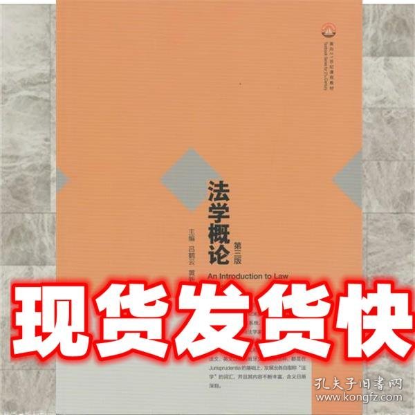 法学概论 第三版 吕鹤云,黄新民 编 高等教育出版社