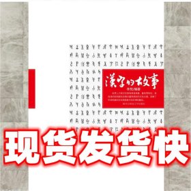 汉字的故事  李梵 陕西师范大学出版社 9787561336373