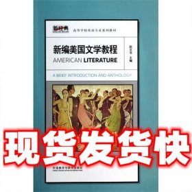 新经典高等学校英语专业系列教材：新编美国文学教程