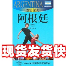 《发货快》激情探戈-阿根廷(外交官带你看世界) 张沙鹰