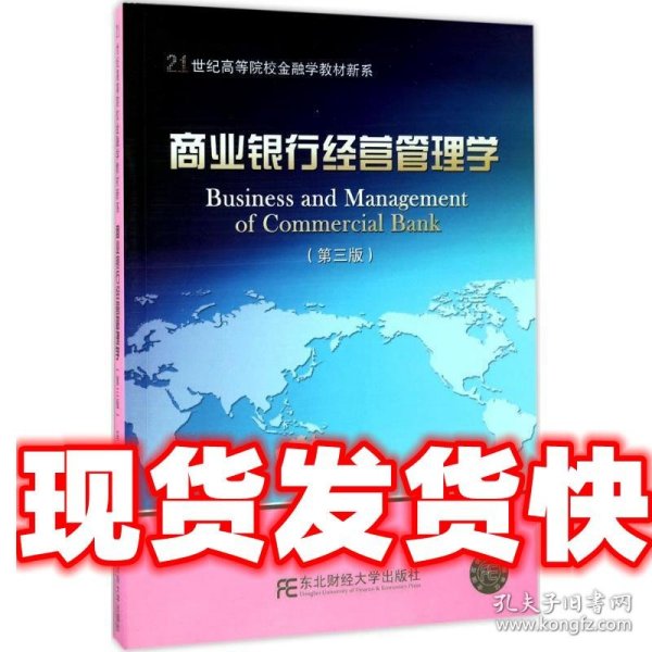 商业银行经营管理学（第3版）/21世纪高等院校金融学教材新系