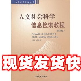 人文社会科学信息检索教程 詹华清 上海大学出版社 9787567102712