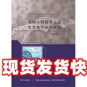 《發(fā)貨快》基因工程技術(shù)方法及其典型應(yīng)用研究 李修平 中國紡織出