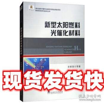 新型太阳燃料光催化材料