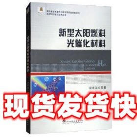 新型太阳燃料光催化材料