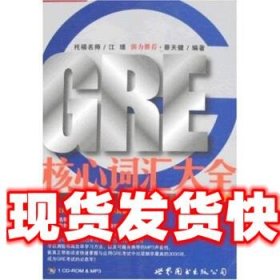 GRE核心词汇大全 蔡天健 著 世界图书出版公司 9787506294348