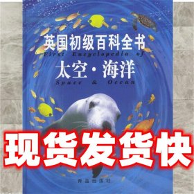 英国初级百科全书:太空·海洋  英国USBORNE出版公司 编 青岛出版