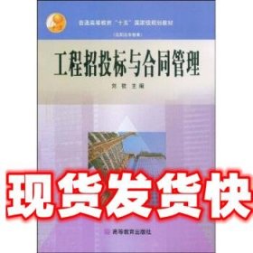 工程招投标与合同管理 刘钦 著 高等教育出版社 9787040125306