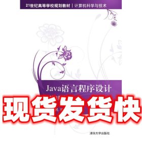 Java语言程序设计（第3版）/21世纪高等学校规划教材·计算机科学与技术