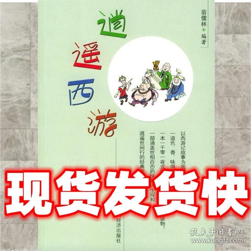 逍遥西游  翁儒林 编著 中国时代经济出版社 9787801695598