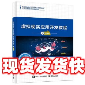 虚拟现实应用开发教程 北京新奥时代科技有限责任公司 电子工业出