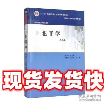 犯罪学（第五版）（现代刑事法学系列教材）