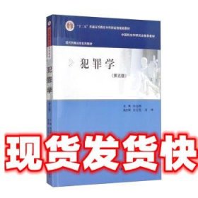 犯罪学（第五版）（现代刑事法学系列教材）