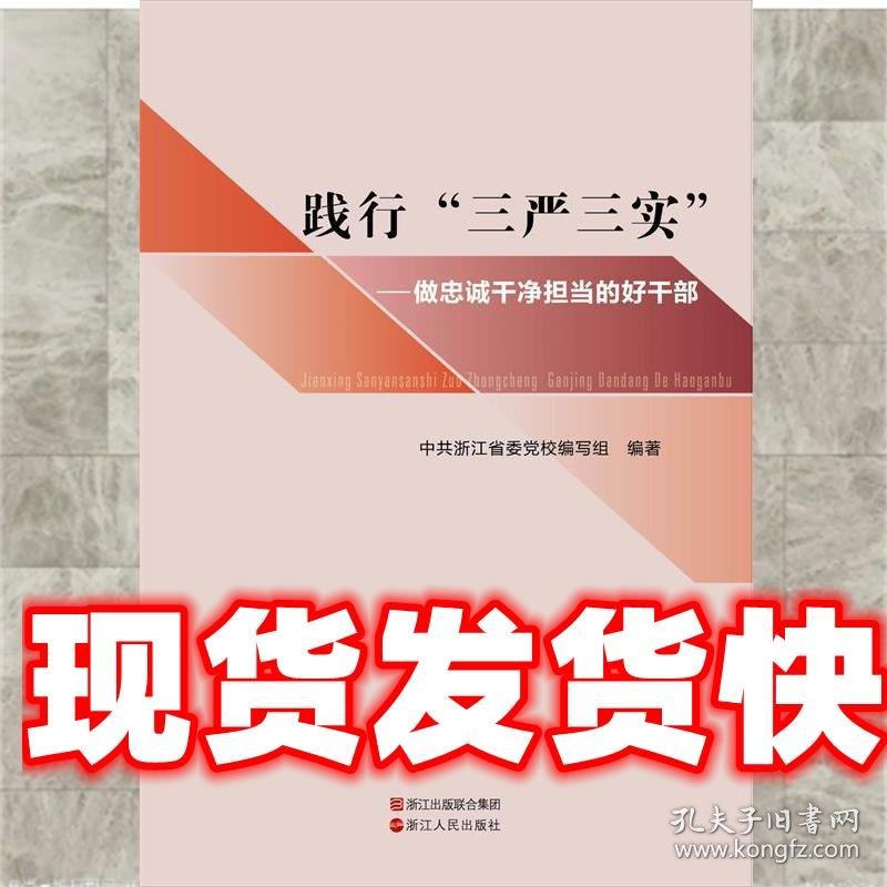 《发货快》践行三严三实-做忠诚干净担当的好干部 中共浙江省委党
