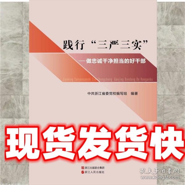 《发货快》践行三严三实-做忠诚干净担当的好干部 中共浙江省委党
