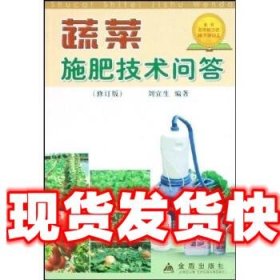 《發(fā)貨快》蔬菜施肥技術(shù)問答(修訂版) 劉宜生 金盾出版社