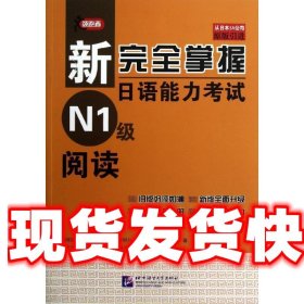 新完全掌握日语能力考试N1级阅读