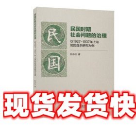《发货快》民国时期社会问题的治理:以1927—1937年上海防控自杀