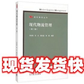现代物流管理 邓明荣,张红,葛洪磊,杨翼 高等教育出版社