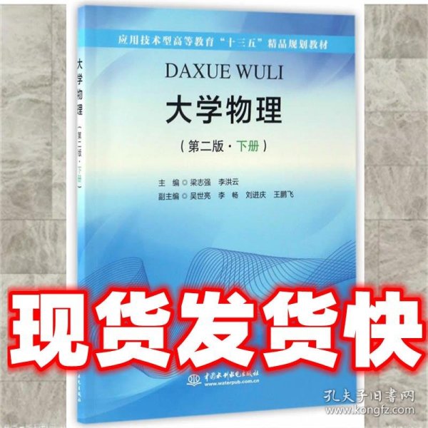 大学物理（第二版·下册）（应用技术型高等教育“十三五”精品规划教材）