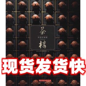 中国式休闲：茶楼