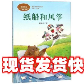 《发货快》纸船和风筝 2上 刘保法,王林 人民教育出版社