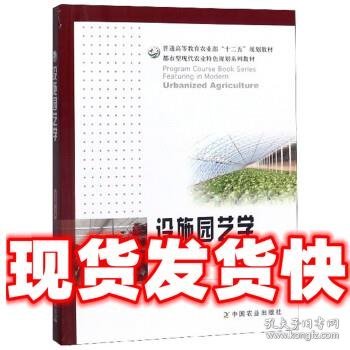 设施园艺学/普通高等教育农业部“十二五”规划教材