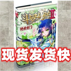 绝世唐门-绝世唐门-斗罗大陆II-4-漫画版  唐家三少　绘画,绝世唐