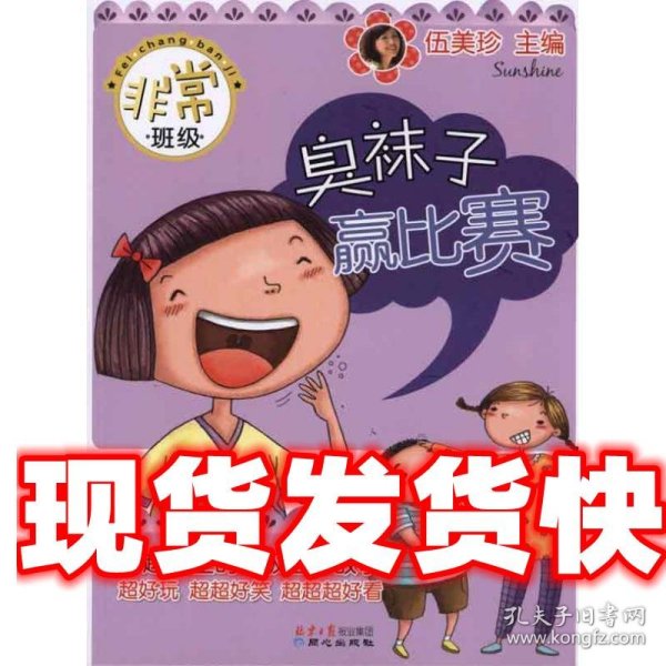 非常班级：臭袜子赢比赛