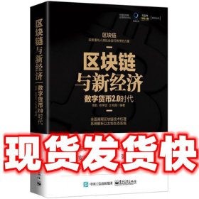 区块链与新经济：数字货币2.0时代