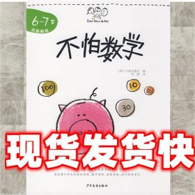 Dad Mum & Me 不怕数学6-7岁 韩国大教出版社 编,郑毅 译 少年儿