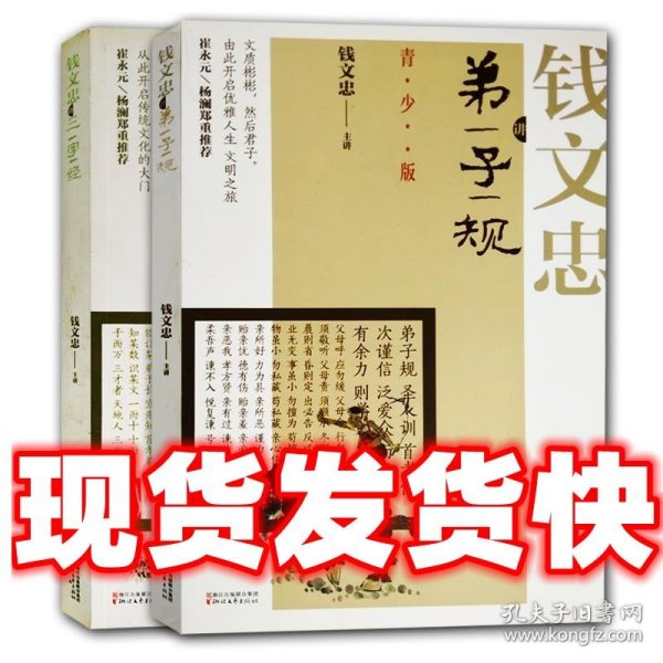 大家讲国学：钱文忠讲弟子规（青少版）